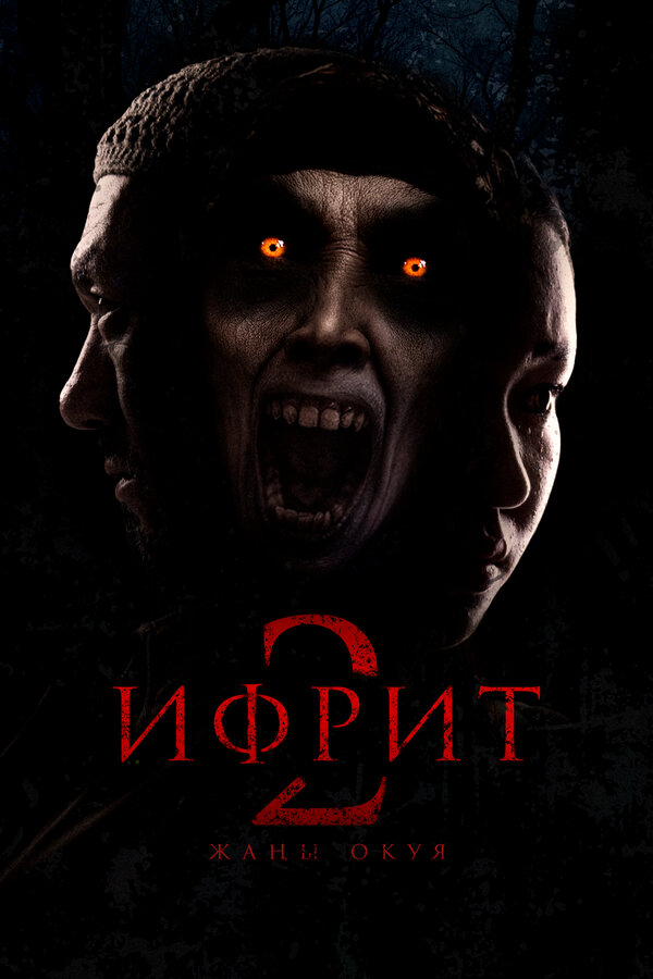 Ифрит 2: Новая история - постер фильма